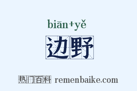 边野是什么意思的图片